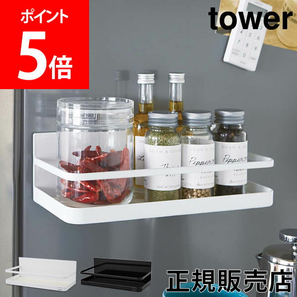 【送料無料】調味料ラック マグネットスパイスラック タワー tower 山崎実業 タワーシリーズ スパイスラック マグネット おしゃれ シンプル 冷蔵庫横 調味料スタンドのサムネイル