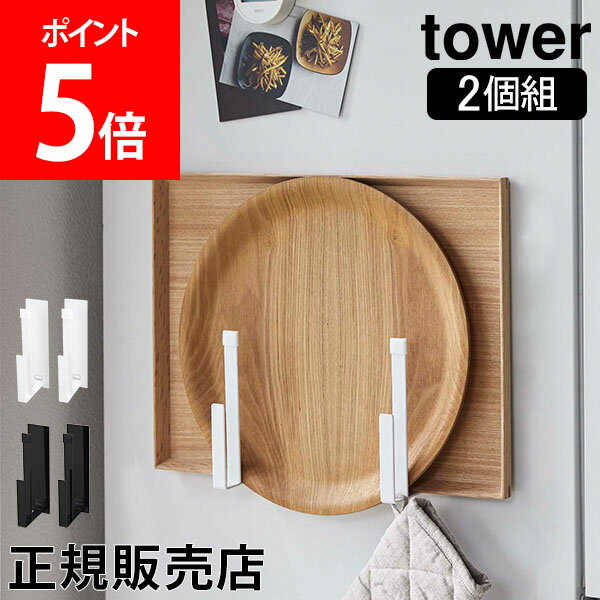 山崎実業 TOWER タワー マグネットキッチントレーホルダー お盆 トレイ 収納 2個組 タワーシリーズ スタンド 壁掛け 冷蔵庫 キッチン シンプル おしゃれ【送料無料】のサムネイル