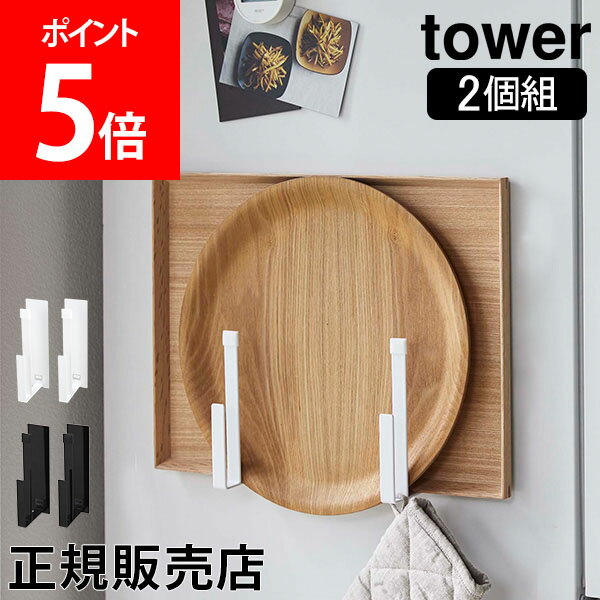 山崎実業 TOWER タワー マグネットキッチントレーホルダー お盆 トレイ 収納 2個組 タワーシリーズ スタンド 壁掛け 冷蔵庫 キッチン シンプル おしゃれ【送料無料】