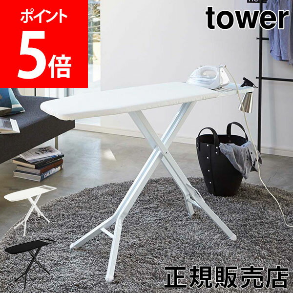 【送料無料】アイロン台 スタンド式アイロン台 Tower タワー 山崎実業 タワーシリーズ 折りたたみ スタンド プレス台 アイロン掛け アイロンマット シンプル おしゃれのサムネイル