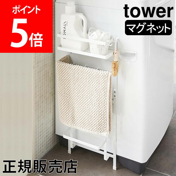 山崎実業 TOWER タワー 洗濯機ラック 洗濯機横マグネット収納ラック タワーシリーズ 洗剤ラック 収納ラック 小物収納 棚 ランドリー シンプル おしゃれ【送料無料】