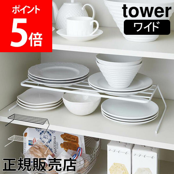 山崎実業 TOWER タワー 食器ラック ディッシュラック ディッシュストレージ ワイド タワーシリーズ ワイド 皿スタンド お皿立て 食器棚 整理 収納 おしゃれ【送料無料】のサムネイル