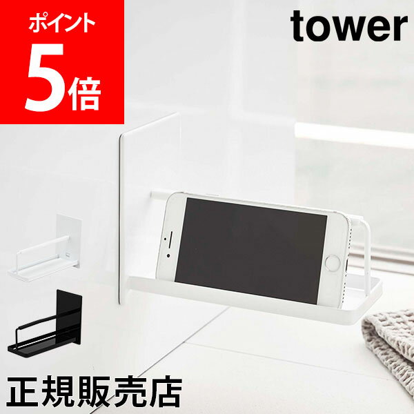 【送料無料】マグネットバスルームスマートフォンスタンド tower タワー 山崎実業 タワーシリーズ スマートフォン スマホ ホルダー スタンド 半身浴 お風呂 おしゃれ