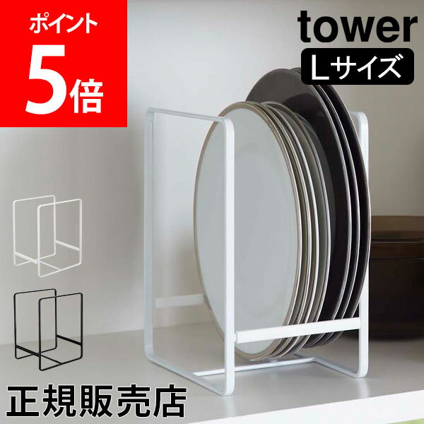 山崎実業 TOWER タワー ディッシュラック 食器ラック Lサイズ タワーシリーズ 食器立て 食器収納 お皿立て 皿たて ラック キッチン収納 シンプル おしゃれ【送料無料】のサムネイル