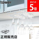 山崎実業 TOWER タワー 戸棚下ワイングラスハンガー ダブル グラススタンド タワーシリーズ 吊 ...