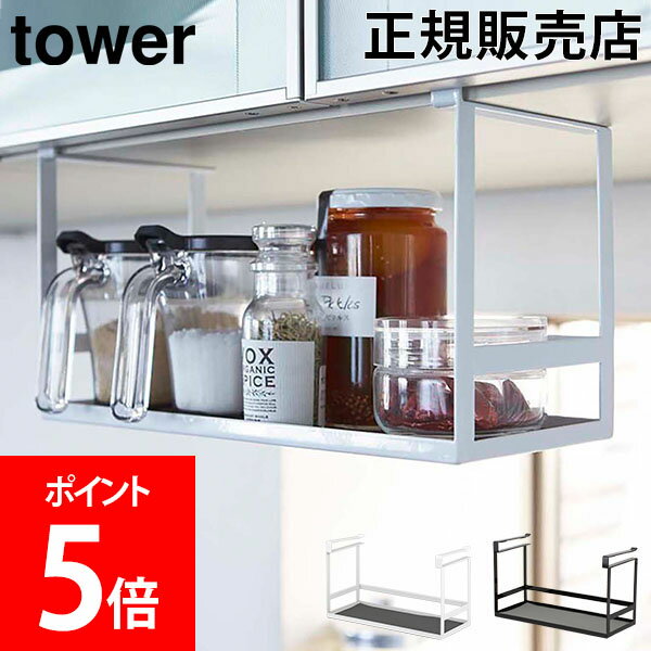 【送料無料】調味料ラック 吊り下げ ラック 戸棚下調味料ラック tower タワー 山崎実業 タワーシリーズ 吊り戸棚 収納棚 棚 スパイスラック スパイス キッチン おしゃれのサムネイル