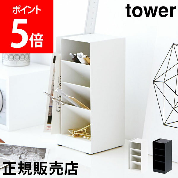 【送料無料】ペンスタンド ペン立て ペンホルダー tower タワー 山崎実業 タワーシリーズ 文房具 筆記用具 収納 鉛筆立て 小物収納 卓上 ペンケース デスク オフィスのサムネイル