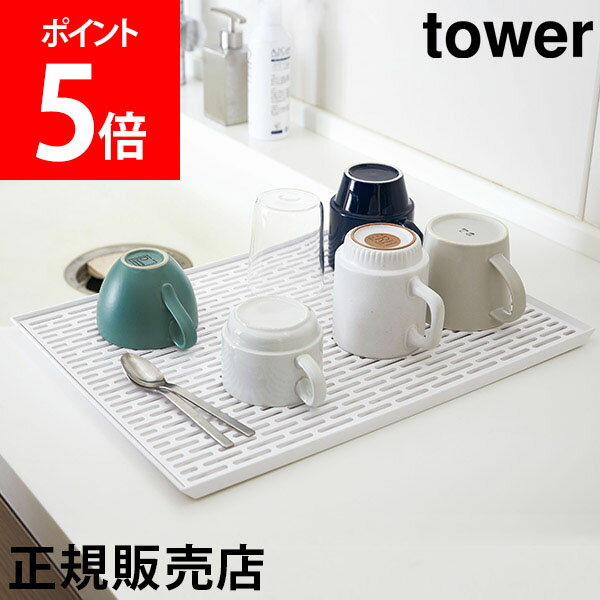 山崎実業 TOWER タワー 水切りトレー ワイド グラス & マグスタンド タワーシリーズ コップ ...