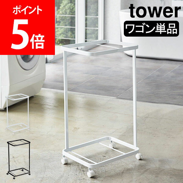 山崎実業 TOWER タワー ランドリーワゴン 2段 タワーシリーズ ランドリーラック キャスター付 ...