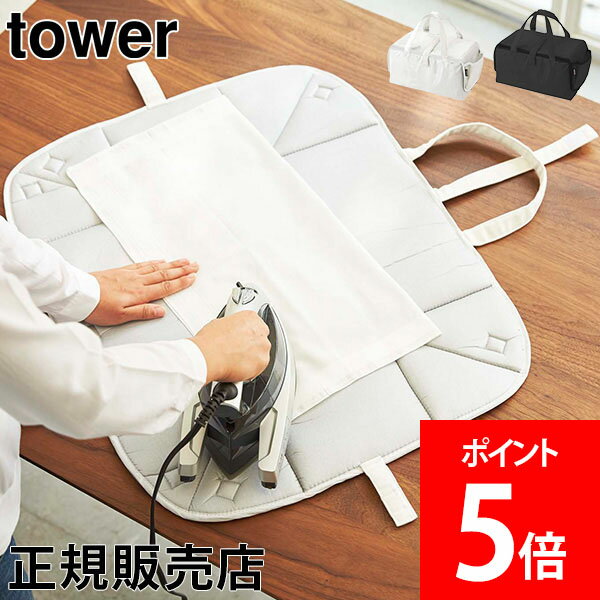 山崎実業 TOWER タワー アイロン収納マット タワーシリーズ アイロン収納 アイロンマット アイロン台 コンパクト 持ち運び バッグ 便利グッズ 仕上げ馬【送料無料】のサムネイル