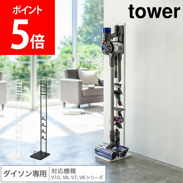 山崎実業 TOWER タワー コードレスクリーナースタンド ダイソンスタンド タワーシリーズ ダイソン 対応 専用 掃除機 部品 収納 シンプル おしゃれ【送料無料】