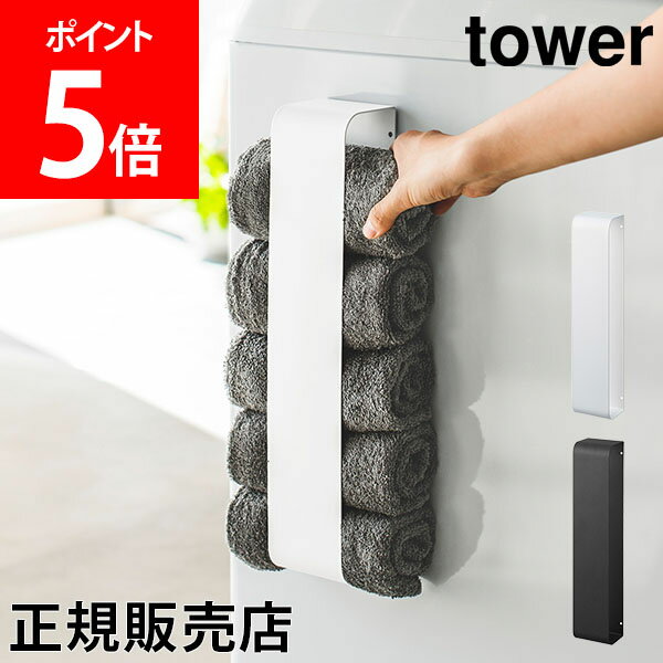 【送料無料】タオルホルダー マグネットタオルホルダー tower タワー 山崎実業 タワーシリーズ タオル収納 マグネット 洗濯機 タオルラック おしゃれ 省スペース 収納のサムネイル