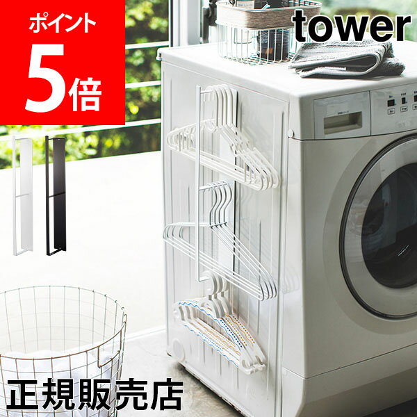 【送料無料】ハンガー収納 マグネット洗濯ハンガー収納ラック tower タワー 山崎実業 タワーシリーズ 洗濯ハンガー 収納 ハンガー掛け ラック 洗濯機横 隙間収納 スリムのサムネイル