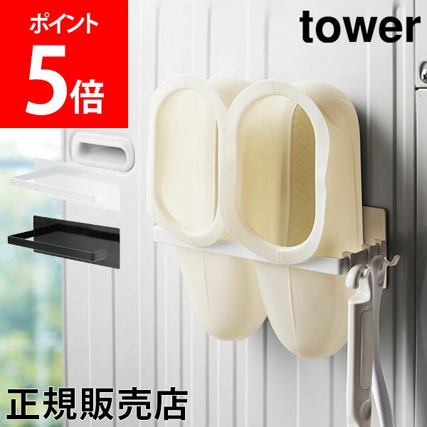 【送料無料】バスブーツ 収納 マグネットバスブーツホルダー tower タワー 山崎実業 タワーシリーズ バスシューズ バススリッパ タオルハンガー タオル掛け 洗濯機横