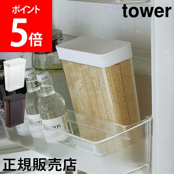 山崎実業 TOWER タワー 米びつ 1合分別 冷蔵庫用米びつ タワーシリーズ 米櫃 ライスストッカー ライスボックス 冷蔵庫 1.8kg ドアポケット スリム お米収納【送料無料】のサムネイル