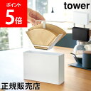 山崎実業 TOWER タワー コーヒーペーパーフィルターケース タワーシリーズ 紙フィルター 収納  ...