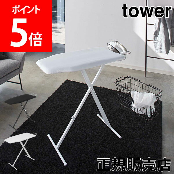 山崎実業 TOWER タワー アイロン台 軽量スタンド式アイロン台 タワーシリーズ 折りたたみ スタンド プレス台 アイロン 掛け マット シンプル おしゃれ【送料無料】のサムネイル