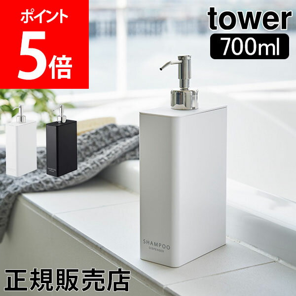 【送料無料】ディスペンサー ツーウェイディスペンサー スクエア スリム tower タワー 山崎実業 タワーシリーズ シャンプーボトル 詰め替え ボトル シンプル おしゃれ