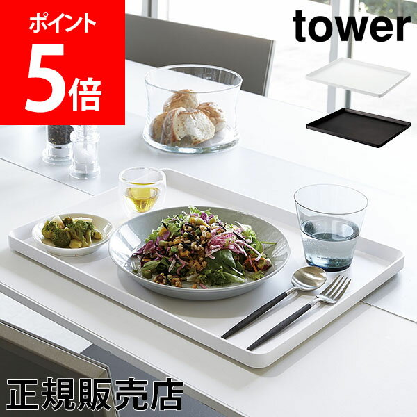 【送料無料】キッチントレー トレー tower タワー 山崎実業 タワーシリーズ トレイ お盆 キッチントレイ ランチョンマット カフェトレー スクエア おしゃれ シンプル