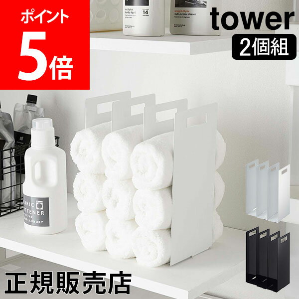 ラック 山崎実業 TOWER タワー タオル収納 連結タオル収納ラック 2個組 タワーシリーズ タオルラック タオルホルダー タオル 収納ラック おしゃれ シンプル 収納【送料無料】