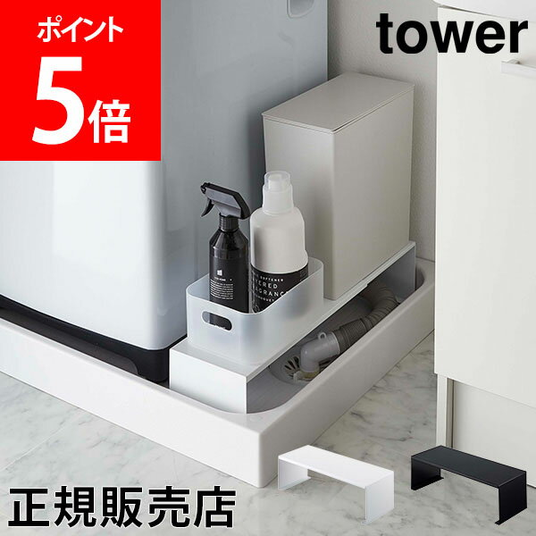山崎実業 TOWER タワー 伸縮洗濯機排水口上ラック タワーシリーズ 洗濯機 収納ラック 15cm 隙間収納 すき間 すきま スリム 伸縮 整理棚 洗濯用品 シンプル【送料無料】のサムネイル