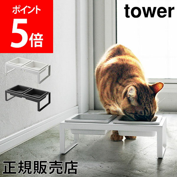 【送料無料】ペットフードボウルスタンドセット トール tower タワー 山崎実業 タワーシリーズ ペットフード フードボール ペット用 食器 エサ台 エサ入れ 餌 猫 犬のサムネイル