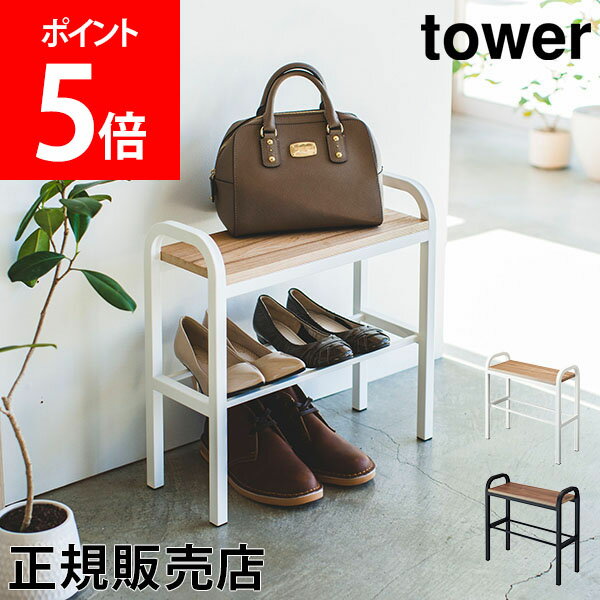 山崎実業 TOWER タワー シューズラック 玄関ベンチ 立