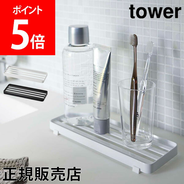 山崎実業 TOWER タワー サニタリートレー タワーシリーズ 水切り トレイ 洗面台 洗面所 小物置き コップ 石鹸置き 収納 キッチン シンプル おしゃれ【送料無料】のサムネイル