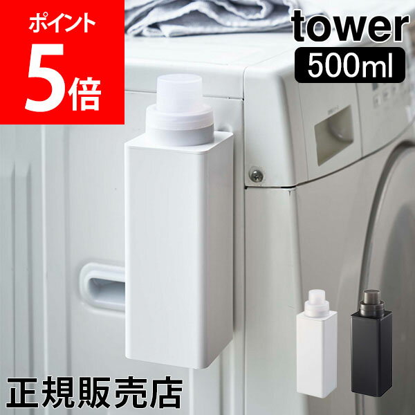 【送料無料】洗濯洗剤 柔軟剤 詰め替えボトル マグネット詰め替え用ランドリーボトル tower タワー 山崎実業 タワーシリーズ 洗剤ボトル 詰め替え用 おしゃれ シンプルのサムネイル