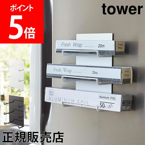 山崎実業 TOWER タワー マグネットラップホルダー 3段 タワーシリーズ ラップ収納 冷蔵庫 ラップ アルミホイル 収納 キッチン マグネット おしゃれ【送料無料】のサムネイル