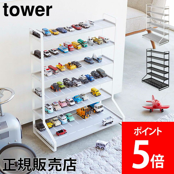 ＼ポイント5倍／ 敬老の日 【送料無料】ミニカー＆レールトイラック tower タワー 山崎実業 タワーシリーズ ミニカー レールトイ 収納棚 ラック おもちゃ 車 電車 ディスプレイラック 飾り棚のサムネイル