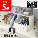 山崎実業 TOWER タワー 収納ボックス上ラック 2個組 タワーシリーズ 収納ラック シンク下 洗 ...