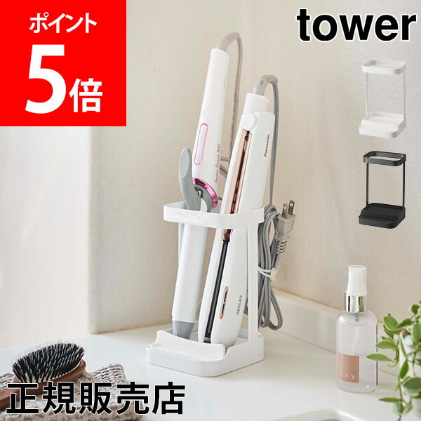 【送料無料】耐熱トレー付き ヘアーアイロンスタンド tower タワー 山崎実業 タワーシリーズ ヘアアイロン 収納 スタンド ホルダー コテ スリム コンパクト おしゃれのサムネイル