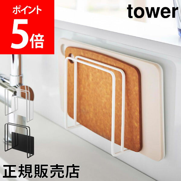 【送料無料】マグネットまな板スタンド tower タワー 山崎実業 タワーシリーズ まな板 収納 まな板立て まな板ホルダー カッティングボード フック シンプル 磁石