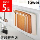 マグネットまな板スタンド tower タワー 山崎実業 タワーシリーズ まな板 収納 まな板立て まな板ホルダー カッティングボード フック シンプル 磁石