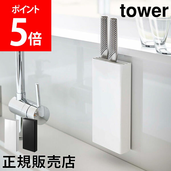 山崎実業 TOWER タワー 包丁スタンド マグネット包丁スタンド タワーシリーズ 包丁立て 包丁差し 包丁ホルダー キッチン 壁面収納 おしゃれ シンプル 磁石【送料無料】のサムネイル