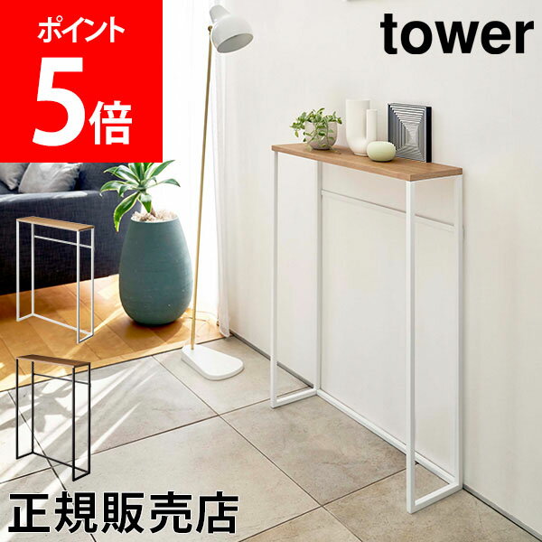 山崎実業 TOWER タワー コンソールテーブル 収納ラック タワーシリーズ 玄関 収納 スリム 棚 テーブル おしゃれ シンプル リビング 小物収納 モノトーン【送料無料】