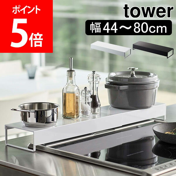 山崎実業 TOWER タワー 排気口カバー 奥行きワイド棚付き伸縮排気口カバー タワーシリーズ 油はねカバー 調味料 棚 ラック コンロ奥 グリルカバー シンプル【送料無料】のサムネイル
