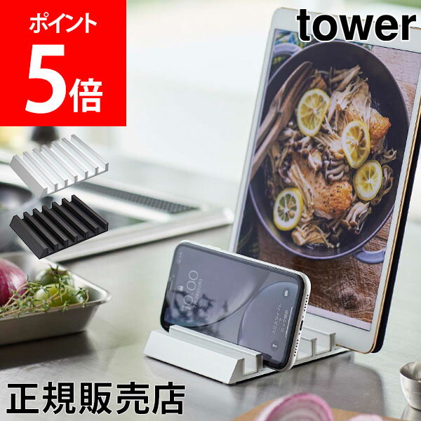 山崎実業 TOWER タワー タブレットスタンド タブレット スマホ ラック タワーシリーズ スタンド 収納ラック キッチン リビング 卓上 収納 スマートフォン【送料無料】のサムネイル