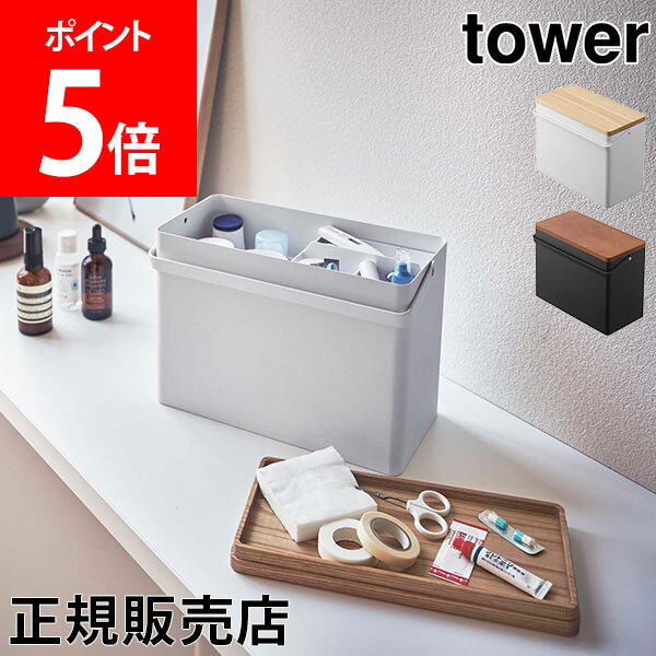 【送料無料】救急箱 tower タワー 山崎実業 タワーシリーズ 薬箱 応急処置 応急手当 救急ボックス ケガ 防災 大容量 持ち手 蓋付き 防災グッズ シンプル 小物収納 収納のサムネイル