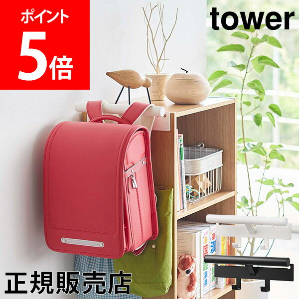 【送料無料】カラーボックス横 ランドセル＆リュックハンガー tower タワー 山崎実業 タワーシリーズ ハンガー 収納 リュック フック 壁掛け ランドセルハンガー 子供のサムネイル