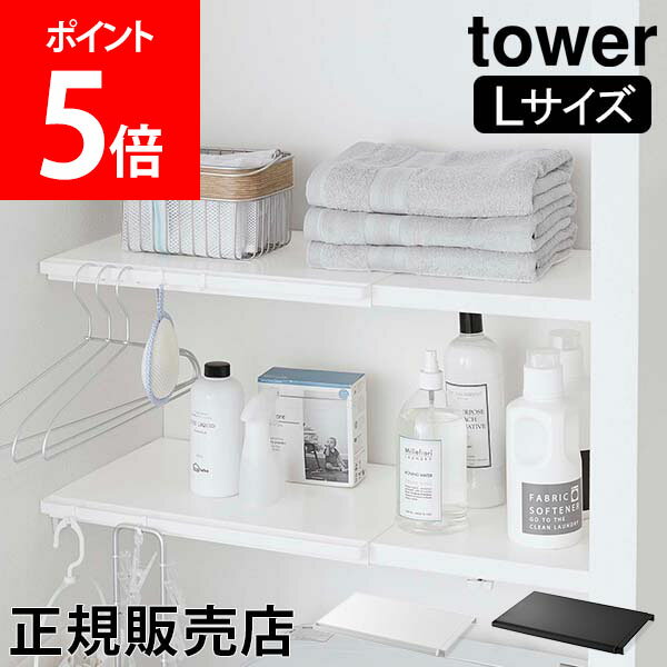 山崎実業 TOWER タワー つっぱり棚 伸縮 つっぱり棒用棚板 L タワーシリーズ 突っ張り棒 突っ張り棚 トイレ 洗濯機 棚 収納 ラック 棚板 ランドリールーム【送料無料】のサムネイル