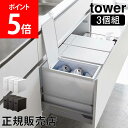 山崎実業 TOWER タワー ゴミ箱 シンク下蓋付きゴミ箱 3個組 タワーシリーズ 22L シンク下 ごみ箱 引出し ダストボックス フタ付き 分別 キッチン スリム【送料無料】