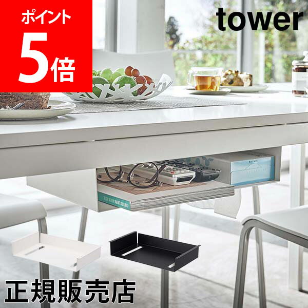 山崎実業 TOWER タワー テーブル下収納ラック タワーシリーズ テーブル下 収納 デスク 机 吊り下げ ラック テレワーク 在宅ワーク ティッシュ リモコン【送料無料】のサムネイル