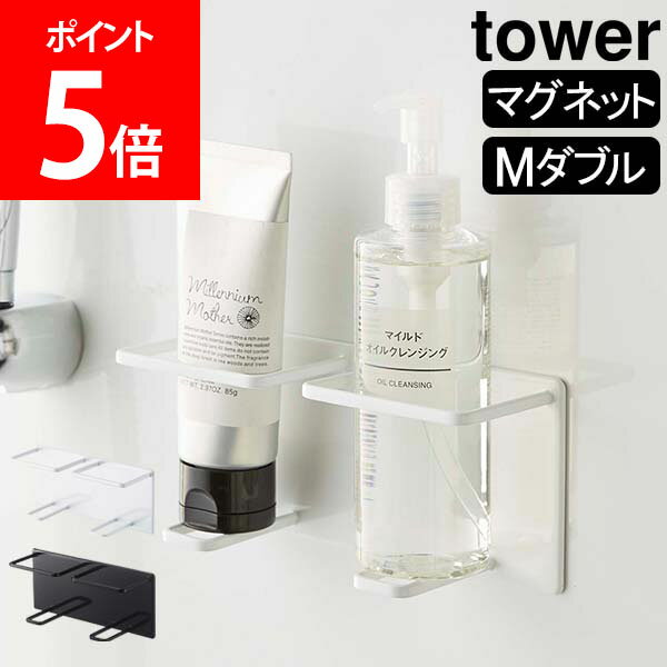 山崎実業 TOWER タワー マグネットバスルームチューブ＆ボトルホルダー M ダブル タワーシリー ...