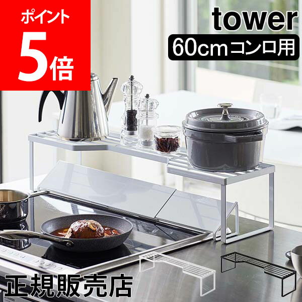 山崎実業 TOWER タワー 排気口カバー上コンロ奥ラック 60cmコンロ用 タワーシリーズ コンロ奥ラック キッチンラック 収納 ラック 棚 調味料ラック 鍋 ホワイト ブラック モノトーン 5264 5265