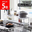 山崎実業 TOWER タワー コンロ奥ラック 排気口カバー付 60cmコンロ用 タワーシリーズ 棚 排気口 グリル カバー 油はねカバー 汚れ防止 油汚れ キッチン収納 スパイスラック ホワイト ブラック モノトーン 5268 5269