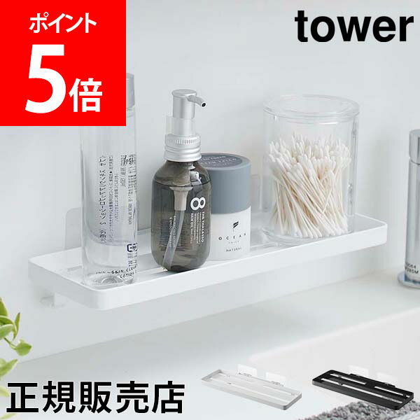 山崎実業 TOWER タワー フィルムフック サニタリーラック タワーシリーズ 洗面所 ラック トレー 歯ブラシ コップ 化粧水 収納 洗面台 洗面所 浴室 浮かせる収納 壁面収納 ホワイト ブラック モノトーン 5397 5398のサムネイル