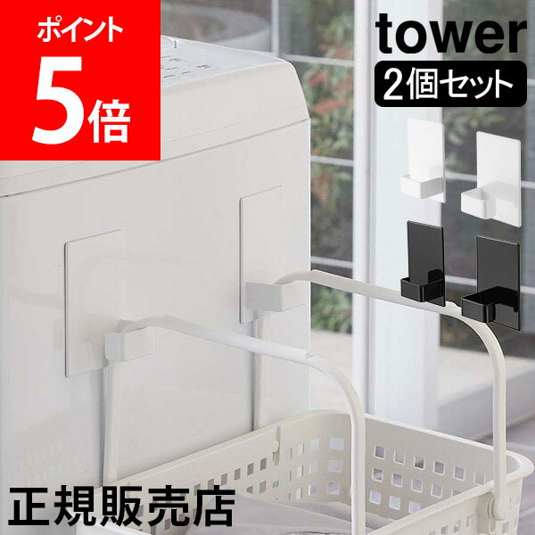 山崎実業 TOWER タワー マグネットランドリーバスケットホルダー 2個組 タワーシリーズ マグネット ランドリーバスケット ホルダー フック 磁石 洗濯機 冷蔵庫 キッチンフック 引っ掛け収納 マグネット収納 ホワイト ブラック 5419 5420 モノトーン