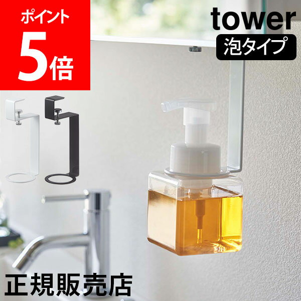 山崎実業 TOWER タワー 洗面戸棚下ディスペンサーホルダー 泡タイプ タワーシリーズ ディスペンサー ホルダー ハンドソープ ボトル ポンプ 収納 洗面所 おしゃれ 浮かせる収納 引っ掛け収納 ホワイト ブラック 5421 5422 モノトーンのサムネイル